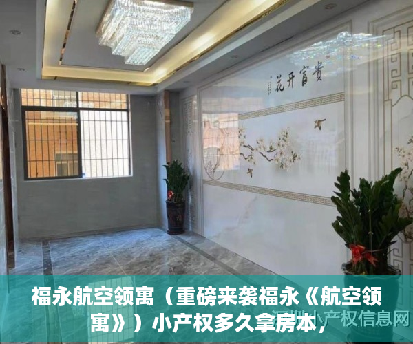 福永航空领寓（重磅来袭福永《航空领寓》）小产权多久拿房本，