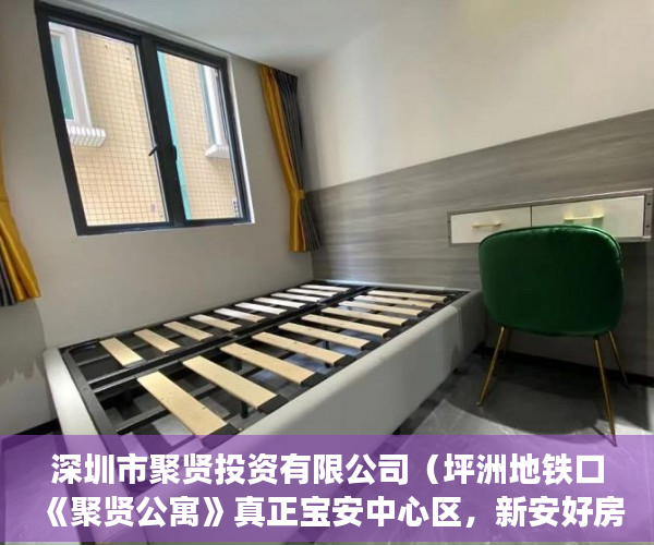 深圳市聚贤投资有限公司（坪洲地铁口《聚贤公寓》真正宝安中心区，新安好房 ）小产权入手多久能卖，