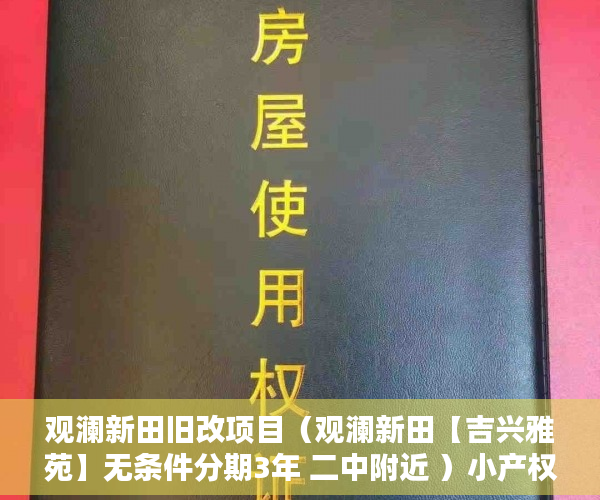 观澜新田旧改项目（观澜新田【吉兴雅苑】无条件分期3年 二中附近 ）小产权房退房要多久，