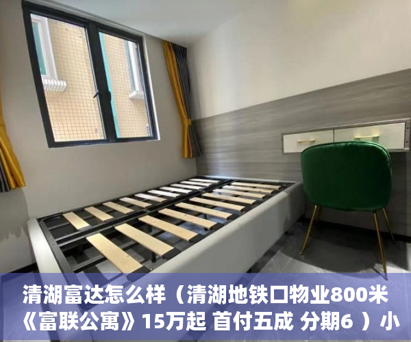 清湖富达怎么样（清湖地铁口物业800米《富联公寓》15万起 首付五成 分期6 ）小产权房网签多久能拿到房，