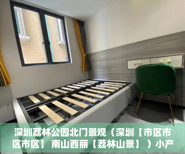 深圳荔林公园北门景观（深圳【市区市区市区】 南山西丽【荔林山景】 ）小产权房产权多久，