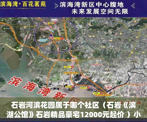 石岩河滨花园属于哪个社区（石岩《滨湖公馆》石岩精品豪宅12000元起价 ）小产权房资料律师会保留多久，