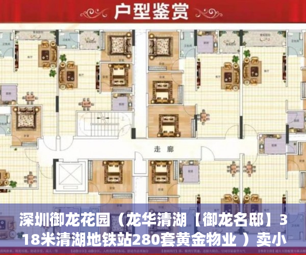 深圳御龙花园（龙华清湖【御龙名邸】318米清湖地铁站280套黄金物业 ）卖小产权房子怎么办理过户，