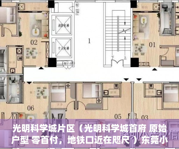 光明科学城片区（光明科学城首府 原始户型 零首付，地铁口近在咫尺 ）东莞小产权房过户要多久，
