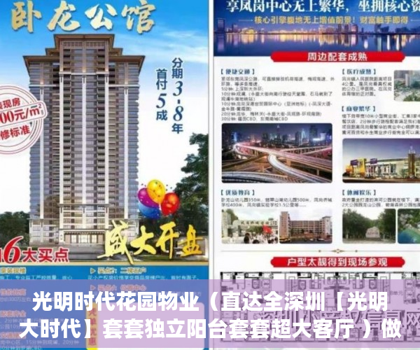 光明时代花园物业（直达全深圳【光明大时代】套套独立阳台套套超大客厅 ）做小产权房多久能买卖，