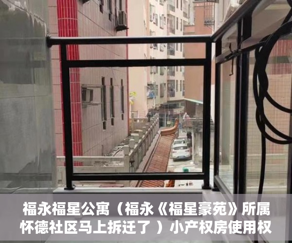 福永福星公寓（福永《福星豪苑》所属怀德社区马上拆迁了 ）小产权房使用权多久，