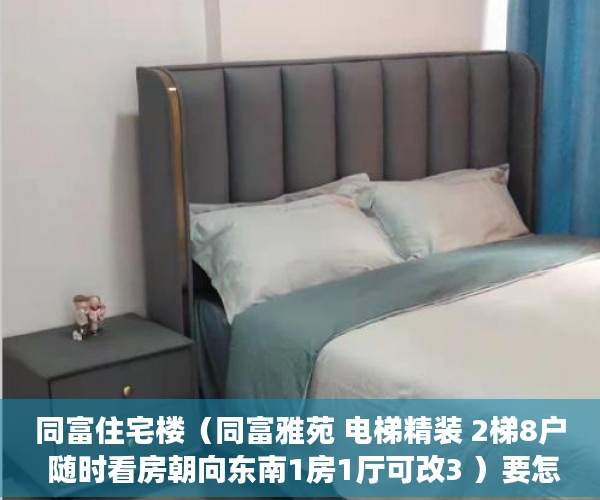 同富住宅楼（同富雅苑 电梯精装 2梯8户 随时看房朝向东南1房1厅可改3 ）要怎么买小产权房，