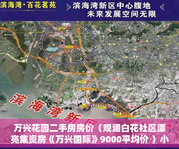 万兴花园二手房房价（观澜白花社区漂亮集资房《万兴国际》9000平均价 ）小产权房认定后怎么办，