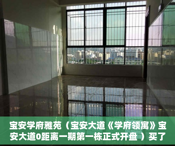 宝安学府雅苑（宝安大道《学府领寓》宝安大道0距离一期第一栋正式开盘 ）买了小产权房没发票买了怎么办，