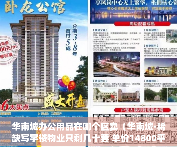 华南城办公用品在哪个区卖（华南城·稀缺写字楼物业只剩几十套 单价14800平起总价9 ）小产权贷款多久能批下来，