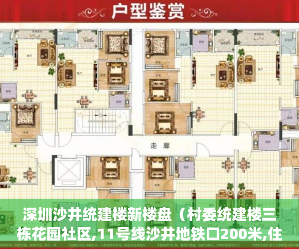 深圳沙井统建楼新楼盘（村委统建楼三栋花园社区,11号线沙井地铁口200米,住宅 ）一般小产权房产证多久能下来，