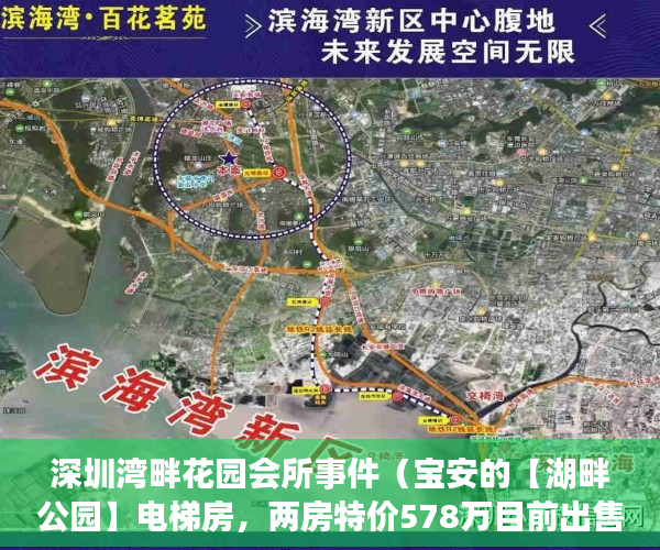 深圳湾畔花园会所事件（宝安的【湖畔公园】电梯房，两房特价578万目前出售共10 ）小产权怎么办理不动产，