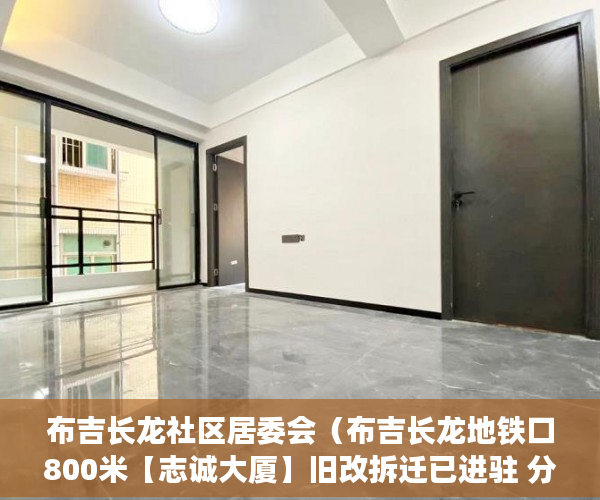 布吉长龙社区居委会（布吉长龙地铁口800米【志诚大厦】旧改拆迁已进驻 分期5 ）多久能申请上小产权房，