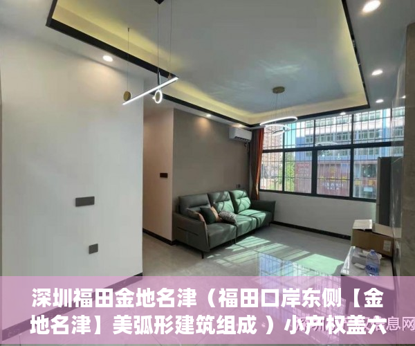 深圳福田金地名津（福田口岸东侧【金地名津】美弧形建筑组成 ）小产权盖六层房子需要多久，