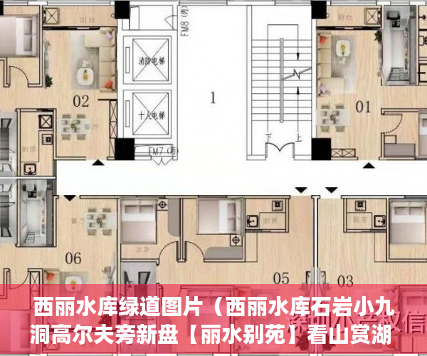 西丽水库绿道图片（西丽水库石岩小九洞高尔夫旁新盘【丽水别苑】看山赏湖 ）购买了小产权房怎么处理，