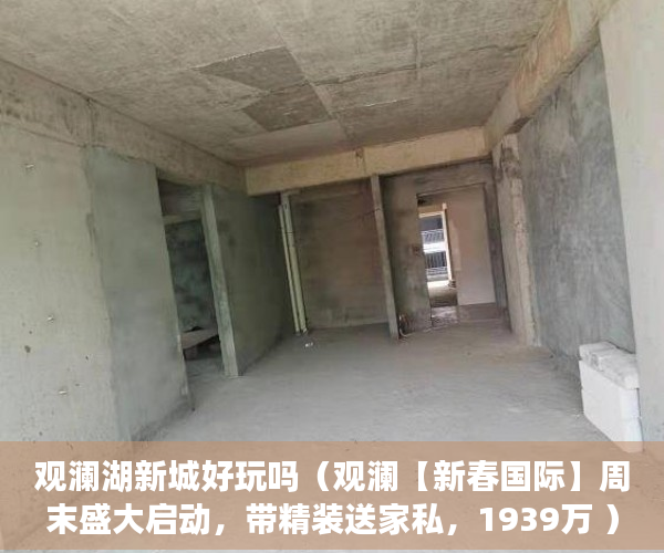 观澜湖新城好玩吗（观澜【新春国际】周末盛大启动，带精装送家私，1939万 ）小产权能住多久，