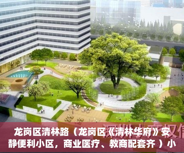 龙岗区清林路（龙岗区《清林华府》安静便利小区，商业医疗、教商配套齐 ）小产权房多久会拆迁，