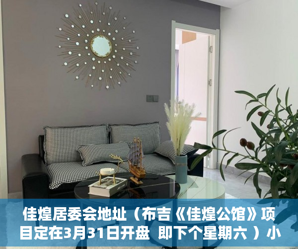 佳煌居委会地址（布吉《佳煌公馆》项目定在3月31日开盘  即下个星期六 ）小产权房子30年以后怎么办，