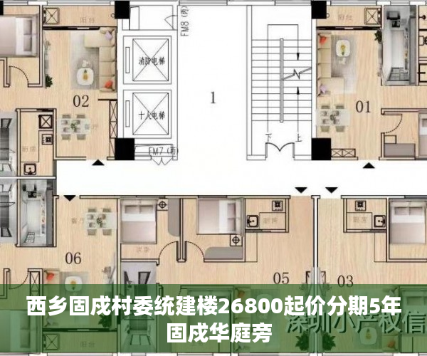 西乡固戍村委统建楼26800起价分期5年  固戍华庭旁