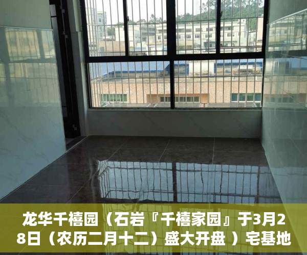 龙华千禧园（石岩『千禧家园』于3月28日（农历二月十二）盛大开盘 ）宅基地上建小产权房怎么办，