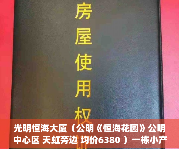 光明恒海大厦（公明《恒海花园》公明中心区 天虹旁边 均价6380 ）一栋小产权那么多户怎么赔偿，