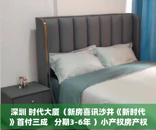 深圳 时代大厦（新房喜讯沙井《新时代》首付三成   分期3-6年 ）小产权房产权到期续期可以续多久，