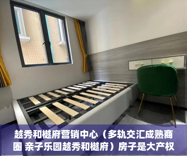 越秀和樾府营销中心（多轨交汇成熟商圈 亲子乐园越秀和樾府）房子是大产权和小产权怎么查，