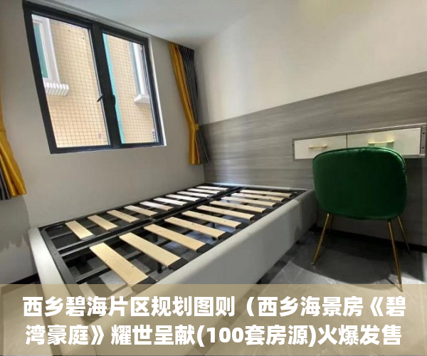 西乡碧海片区规划图则（西乡海景房《碧湾豪庭》耀世呈献(100套房源)火爆发售 ）小产权房怎么，