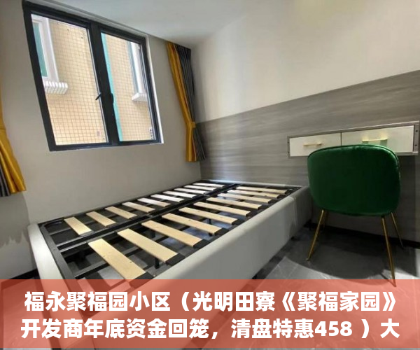 福永聚福园小区（光明田寮《聚福家园》开发商年底资金回笼，清盘特惠458 ）大产权办下来后多久可以办小产权，