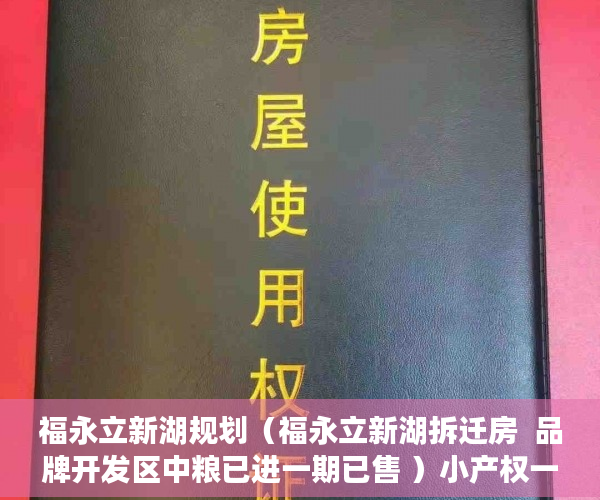 福永立新湖规划（福永立新湖拆迁房  品牌开发区中粮已进一期已售 ）小产权一般可以住多久，