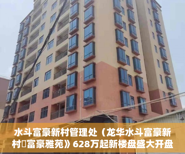 水斗富豪新村管理处（龙华水斗富豪新村巜富豪雅苑》628万起新楼盘盛大开盘 ）买的小区小产权房怎么办房产证，