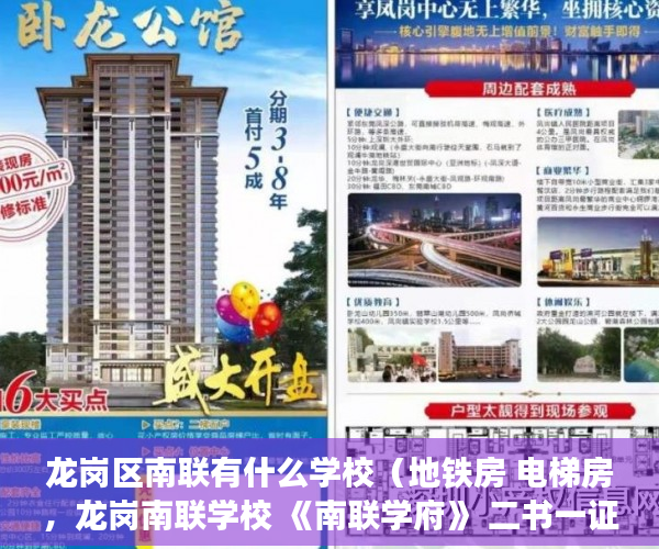 龙岗区南联有什么学校（地铁房 电梯房，龙岗南联学校 《南联学府》 二书一证！ ）小产权房一般有多久的使用权，