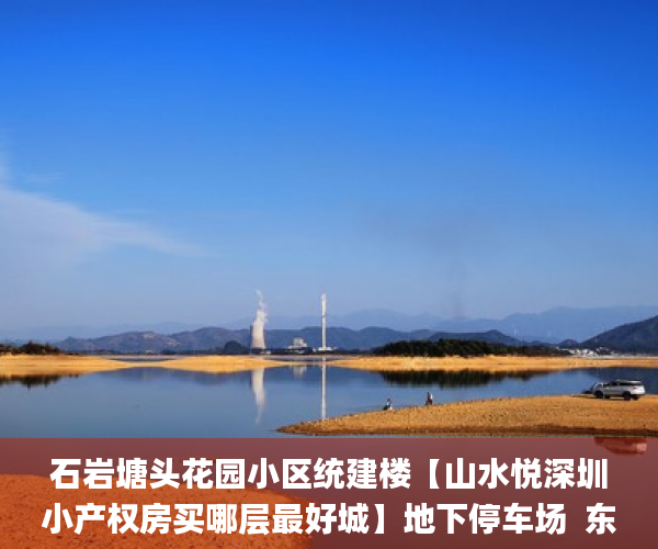 石岩塘头花园小区统建楼【山水悦深圳小产权房买哪层最好城】地下停车场  东莞麻涌小产权房能过户吗_统建