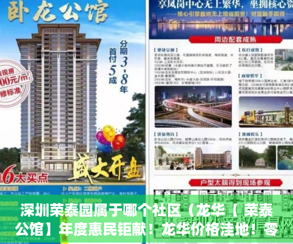 深圳荣泰园属于哪个社区（龙华【 荣泰公馆】年度惠民钜献！龙华价格洼地！零首付 ）深圳小产权房一般多久能拿到证，