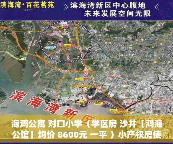 海鸿公寓 对口小学（学区房 沙井【鸿海公馆】均价 8600元 一平 ）小产权房使用年限是多久，