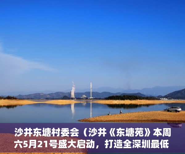 沙井东塘村委会（沙井《东塘苑》本周六5月21号盛大启动，打造全深圳最低 ）小产权房可以用多久，