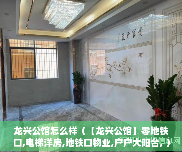 龙兴公馆怎么样（【龙兴公馆】零地铁口,电梯洋房,地铁口物业,户户大阳台, ）深圳小产权房多久可以过户，