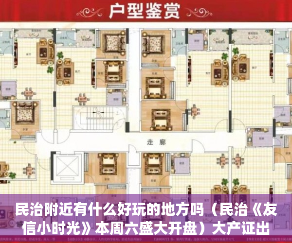 民治附近有什么好玩的地方吗（民治《友信小时光》本周六盛大开盘）大产证出来多久可以拿到小产权，