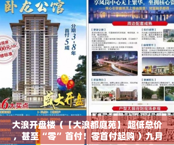 大浪开盘楼（【大浪都庭苑】 超低总价，甚至“零”首付！零首付起购 ）九月华城小产权是多久，