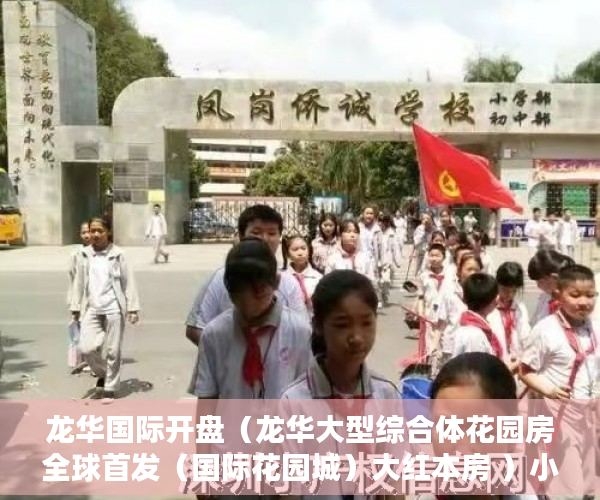 龙华国际开盘（龙华大型综合体花园房全球首发（国际花园城）大红本房 ）小产权房可以居住多久，