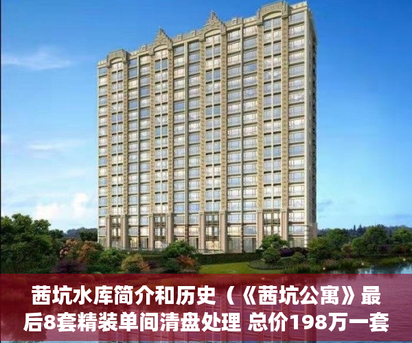 茜坑水库简介和历史（《茜坑公寓》最后8套精装单间清盘处理 总价198万一套 ）小产权的房贷可以办多久的，