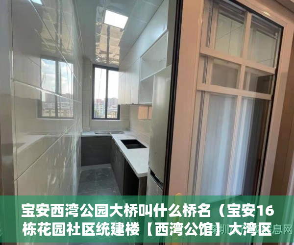 宝安西湾公园大桥叫什么桥名（宝安16栋花园社区统建楼【西湾公馆】大湾区黄金地段稀缺 ）小产权房查封期多久，