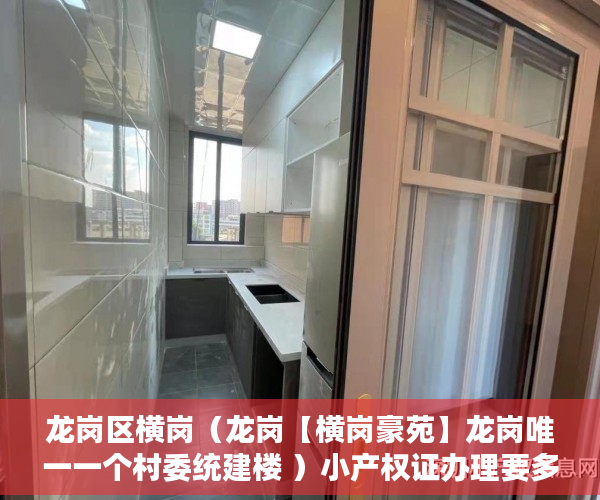 龙岗区横岗（龙岗【横岗豪苑】龙岗唯一一个村委统建楼 ）小产权证办理要多久，