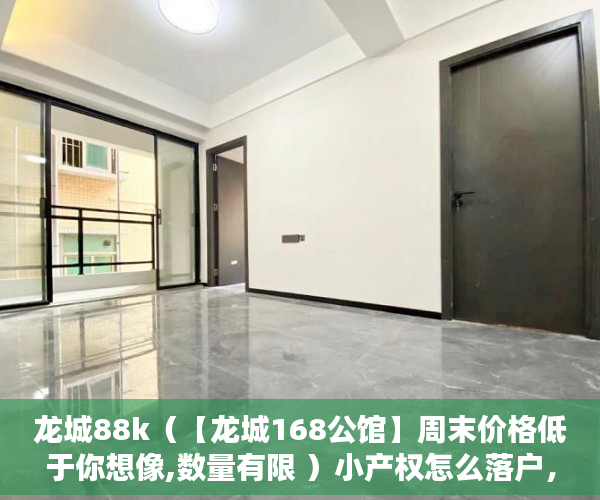 龙城88k（【龙城168公馆】周末价格低于你想像,数量有限 ）小产权怎么落户，