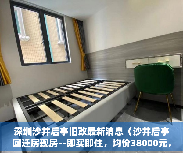 深圳沙井后亭旧改最新消息（沙井后亭回迁房现房--即买即住，均价38000元，稀缺资源 ）小产权房怎么抵押，