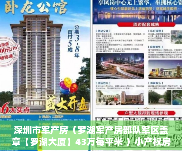 深圳市军产房（罗湖军产房部队军区盖章【罗湖大厦】43万每平米 ）小产权房怎么公证，