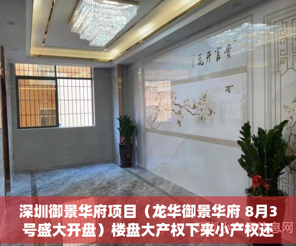 深圳御景华府项目（龙华御景华府 8月3号盛大开盘）楼盘大产权下来小产权还要多久，