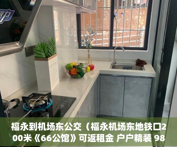 福永到机场东公交（福永机场东地铁口200米《66公馆》可返租金 户户精装 980 ）深圳小产权房产证多久能办下来，