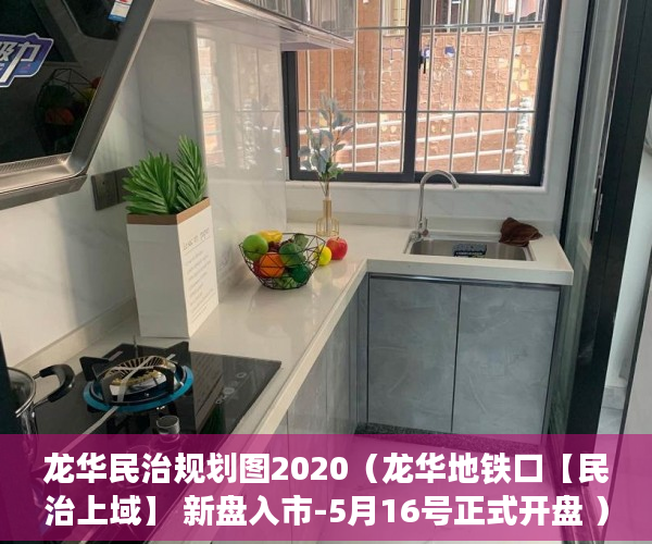 龙华民治规划图2020（龙华地铁口【民治上域】 新盘入市-5月16号正式开盘 ）东坑买小产权房怎么样，