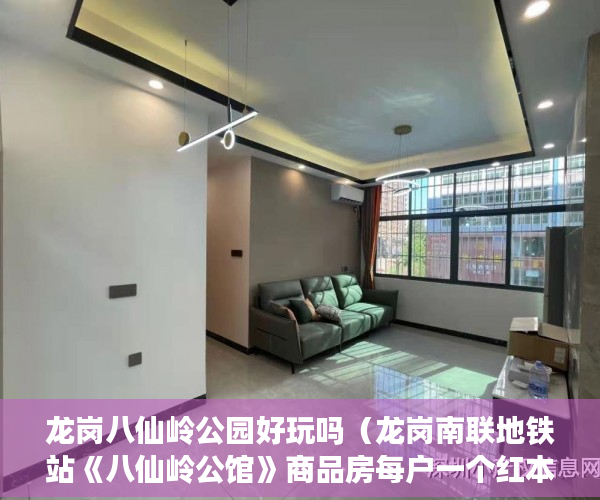 龙岗八仙岭公园好玩吗（龙岗南联地铁站《八仙岭公馆》商品房每户一个红本到位 ）小产权房登记天然气后多久会搞好，